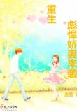 小说重生彪悍娇妻来袭