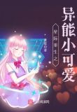 星际重生之异能小可爱txt免费下载