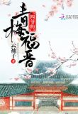 四爷的青梅福晋全文免费阅读