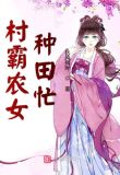 村霸农女种田忙