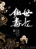 第一傲世毒妃邪帝滚过来