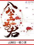公主为君 云间行一重