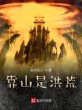靠山是洪荒123