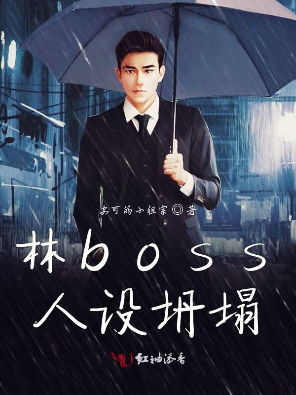 林boss人设坍塌