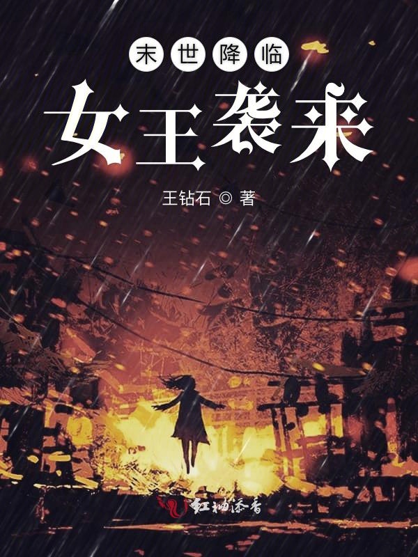 末世降临女王袭来