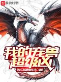 我的宠兽超级凶博看