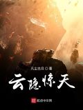 云隐惊天 凡尘古月