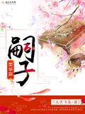 嗣子荣华路txt下载