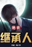 绝世继承人