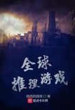 全球玩家进行的推理游戏