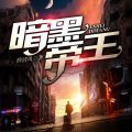 暗黑帝王林凡