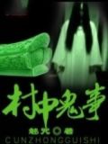 村中鬼事桃木生