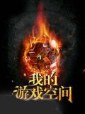 游戏空间软件