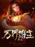 万界万界