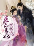 医品毒妃要休夫颜卿尘