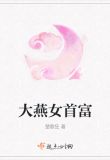 大燕女首富