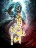 青龙闹天宫