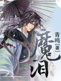 魔泪眼药水