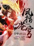凤指苍穹全文免费阅读鬼王叶无尘