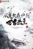 从魔教鼎炉到万古共主,写不了?