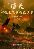 诸天:我能无限召唤克苏鲁下载