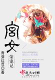 宫女荣宠记女主崭秋