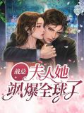 战总、夫人又带球跑了