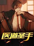 医道圣手林阳全集下载