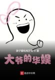 大爷的华娱txt下载