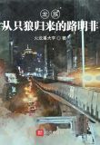 龙族5悼亡者的归来路明非接到爸爸电话