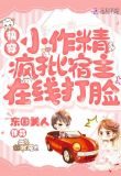 快穿小作精:疯批宿主在线打脸TXT百度网盘百度云