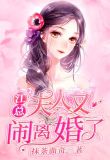 薄少,夫人又在闹离婚