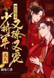 神算萌妻:少将军,夫人又撩又宠txt百度云