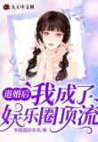 退婚后我成了娱乐圈顶流 芋圆圆奶茶茶