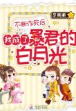 不断作死后我成了暴君的白月光txt百度网盘