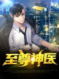 至尊神医苏冷