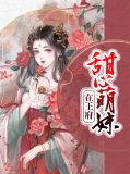王府来了个少甜心