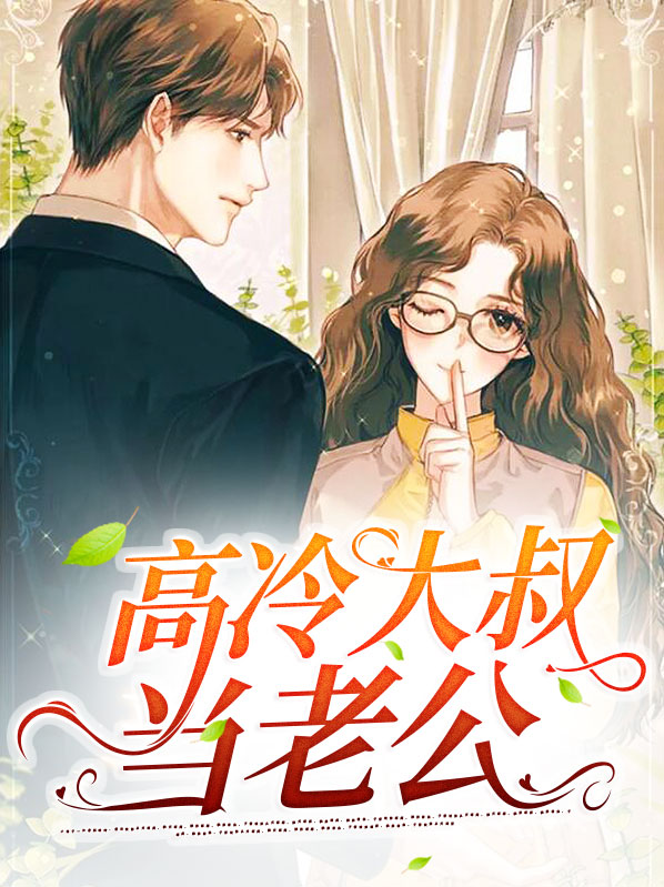 高冷大叔当老公盛湘