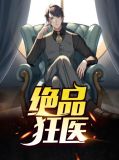 极品狂医叶辰