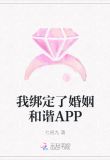 我绑定了婚姻和谐APP笔趣阁缘分