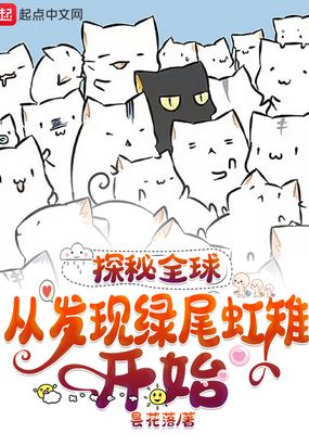 探秘全球：从发现绿尾虹雉开始