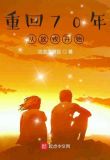 小说重回过去放牧