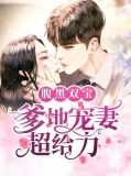 腹黑双宝：爹地宠妻超给力温墨霆