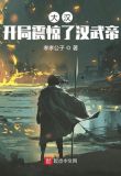 大汉开局汉武帝流落荒岛