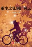 重生之轧钢厂风云起点