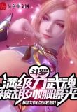 斗罗:神级武魂,比比东收我为徒最