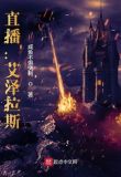 直播:艾泽拉斯 列表