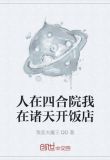 人在四合院我在诸天开饭店小说TXT下载