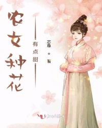 穿越种田农女有点甜