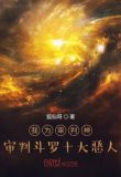我为审判神,审判斗罗十大恶人作文